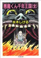 悪魔くん千年王国 ちくま文庫 / 水木しげる ミズキシゲル 【文庫】