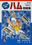 コミック版　最新ハム問題集 / すがやみつる 【本】