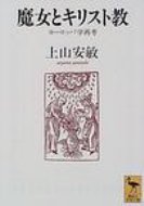 魔女とキリスト教 ヨーロッパ学再考 講談社学術文庫 / 上山安敏 【文庫】