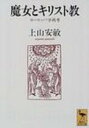 魔女とキリスト教 ヨーロッパ学再考 講談社学術文庫 / 上山安敏 【文庫】 1