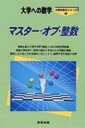 マスター オブ 整数 大学への数学 / 栗田哲也 【本】