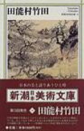 田能村竹田 新潮日本美術文庫 / 田能村竹田 【全集・双書】