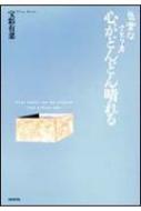 出荷目安の詳細はこちら商品説明知らないうちに、心が曇ることがある。まるで大きな扇風機で何もかも吹き飛ばすように、心の中に立ち込めているものを吹き飛ばす方法を、「一休道歌」も参考にしながら分かりやすく説明。〈宝彩有菜〉画家。瞑想家。著書に「気楽なさとり方」「さとりの方程式」「今日からはじめる自分づくり」など。