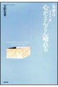 気楽なさとり方 心がどんどん晴れる / 宝彩有菜 【本】