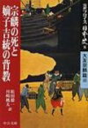 完訳フロイス日本史 大友宗麟篇 8 宗麟の死と嫡子吉統の背教 中公文庫 / ルイス・フロイス 【文庫】