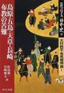 完訳フロイス日本史 9 大村純忠・有馬晴信篇 中公文庫 / ルイス・フロイス 【文庫】