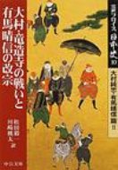 完訳フロイス日本史 大村純忠・有馬晴信篇 10 大村・竜造寺の戦いと有馬晴信の改宗 中公文庫 / ルイス・フロイス 