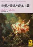 出荷目安の詳細はこちら内容詳細著者はM・ウェーバーと並び称された経済史家である。ウェーバーが資本主義成立の要因をプロテスタンティズムの禁欲的倫理に求めたのに対し、著者は贅沢こそそのひとつと結論づけた。贅沢の背景には女性がいて、贅沢は姦通や蓄妾、売春と深く結びついていたというのである。かくて著者は断ずる。「非合法的恋愛の合法的な子供である奢侈は、資本主義を生み落とすことになった」と。目次&nbsp;:&nbsp;第1章　新しい社会（宮廷/ 市民の富　ほか）/ 第2章　大都市（十六、七、八世紀の大都市/ 大都市の発生と内部構成　ほか）/ 第3章　愛の世俗化（恋愛における違法原則の勝利/ 高等娼婦）/ 第4章　贅沢の展開（奢侈の概念と本質/ 王侯の宮廷　ほか）/ 第5章　奢侈からの資本主義の誕生（問題の正しいとらえ方と誤ったとらえ方/ 奢侈と商業　ほか）