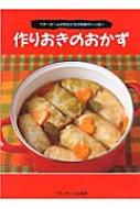 Other - 作りおきのおかず ベターホームの先生たちの知恵がいっぱい / ベターホーム協会 【全集・双書】