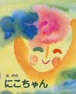 樂天商城 - にこちゃん / 南椌椌 【絵本】