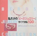 私だけの「ビーズジュエリー」すぐできる100 【本】