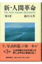 新・人間革命 第3巻 / 池田大作 イケダダイサク 【本】