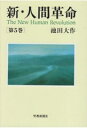 新・人間革命 第5巻 / 池田大作 イケダダイサク 