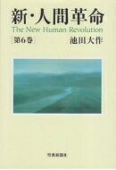 新・人間革命 第6巻 / 池田大作 イケダダイサク 