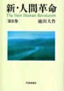 新・人間革命 第8巻 / 池田大作 イケダダイサク 