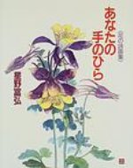 あなたの手のひら 花の詩画集 / 星野富弘 【本】