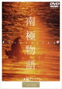 南極物語 【DVD】