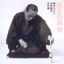 三遊亭圓生(六代目) サンユウテイエンショウ / 圓生百席3 【CD】