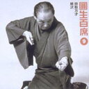三遊亭圓生(六代目) サンユウテイエンショウ / 圓生百席9 【CD】