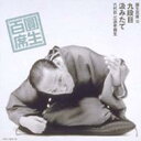 三遊亭圓生(六代目) サンユウテイエンショウ / 圓生百席13 【CD】