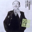 三遊亭圓生(六代目) サンユウテイエンショウ / 圓生百席18 【CD】