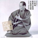 三遊亭圓生(六代目) サンユウテイエンショウ / 圓生百席26 【CD】