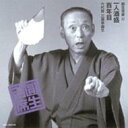 三遊亭圓生(六代目) サンユウテイエンショウ / 圓生百席37 【CD】