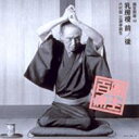 三遊亭圓生(六代目) サンユウテイエンショウ / 圓生百席48 【CD】