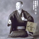 三遊亭圓生(六代目) サンユウテイエンショウ / 圓生百席49 【CD】