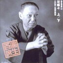 出荷目安の詳細はこちら内容詳細落語の中でも人情話の長編「双蝶々」を収録。悪態をつく子供や酔っぱらいを演じさせると圓生のうまさが光るが、この噺は格別の出来映え。当時の風俗描写や今では使われることが少ない温かみのある言葉まわしも趣がある。年輩の落語ファンなら必聴。(J)(CDジャーナル　データベースより)曲目リストDisc11.双蝶々