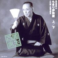 三遊亭圓生(六代目) サンユウテイエンショウ / 圓生百席53 【CD】