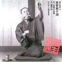三遊亭圓生(六代目) サンユウテイエンショウ / 圓生百席58 【CD】