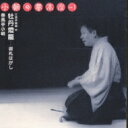 春風亭小朝 / 小朝の夢高座 Op.1「牡丹燈籠 - 御札はがし」 【CD】