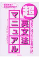 超英文法マニュアル 今までにない感動をあなたに / かんべやすひろ 【本】