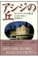 アシジの丘 聖フランチェスコの愛と光 / 山川紘矢 【本】