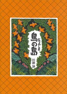 鳥の島 / 川端誠 【絵本】