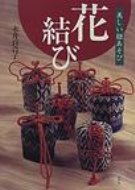 出荷目安の詳細はこちら商品説明一本の紐から、あやとりのようにいろんな形が生まれます。花結びは、年齢や男女を問わずどなたにも楽しめます。梅、桜、立鶴、蜻蛉、花遊蝶…お道具の袋に、贈り物に、掛け物に、ゆかしい日本の装いの形を。〈永井百合子〉1948年島根県生まれ。茶器袋物師。美術館蔵品の仕覆制作や、花結びの指導、袋物教室講師などとして活躍。著書に「茶器の袋もの」がある。