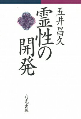霊性の開発 改訂版 / 五井昌久 【本】