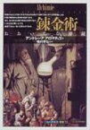 錬金術 おおいなる神秘 「知の再発見」双書 / アンドレーア・アロマティコ 【全集・双書】