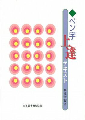 ペン字上達テキスト / 桃花会 【本】