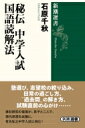 秘伝中学入試国語読解法 新潮選書 / 石原千秋 【全集・双書】