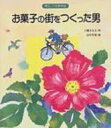 【送料無料】 お菓子の街をつくった男 帯広・六花亭物語 / 上条さなえ 【単行本】