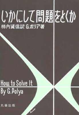 数学 - いかにして問題をとくか 第11版 / ジョージ・ポリア 【本】