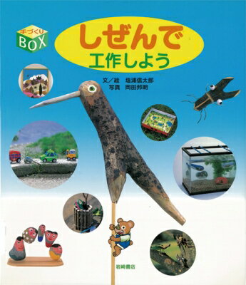 しぜんで工作しよう 手づくりBOX / 塩浦信太郎 【全集・双書】
