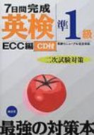 出荷目安の詳細はこちら内容詳細一次試験の合格通知をもらった人が二次試験に向けて7日間で準備するための教材。テキストは7ユニットで、問題カードはシミュレーション用のExample　Card1種と実践練習のためのカード7種の合計8種が収録。