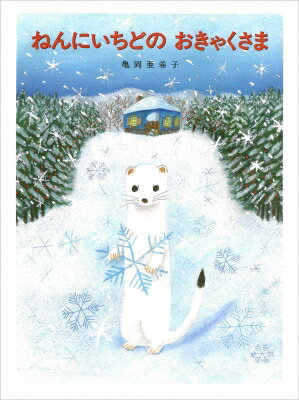 ねんにいちどのおきゃくさま / 亀岡亜希子 【絵本】