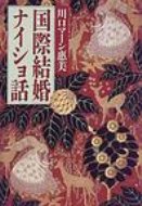 【送料無料】 国際結婚ナイショ話 / 川口マーン恵美 【単行本】