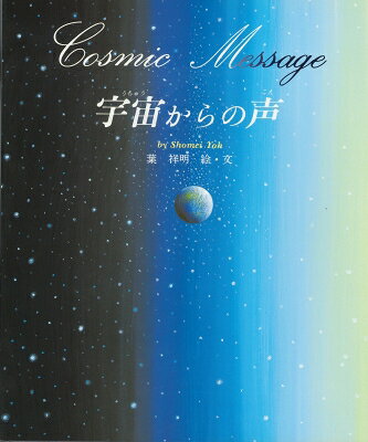 宇宙からの声 / 葉祥明 【絵本】