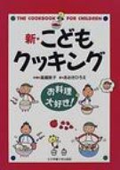 新・こどもクッキング お料理大好き! / 高橋敦子(調理学) 【本】