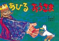 あひるのおうさま フランス民話より 童心社のかみしばい / 堀尾青史 【絵本】